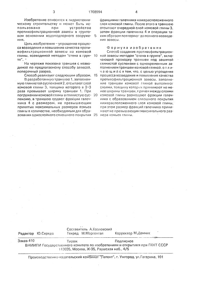 Способ создания противофильтрационной завесы методом "стена в грунте (патент 1708994)