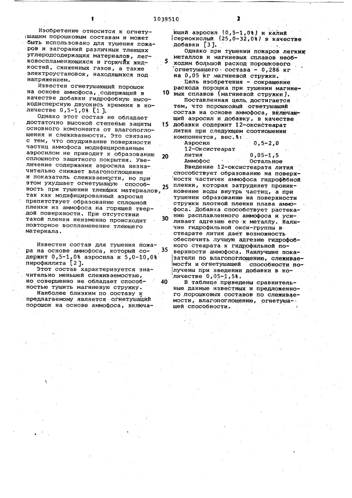 Порошковый огнетушащий состав (патент 1039510)