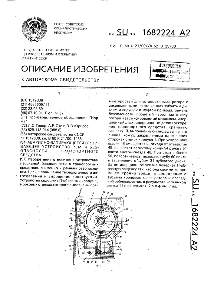 Аварийно-запирающееся втягивающее устройство ремня безопасности транспортного средства (патент 1682224)