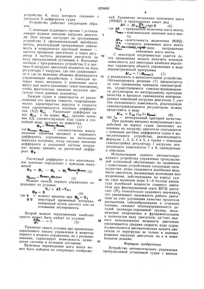 Устройство автоматического управленияпропульсивной установкой судна свинтом регулируемого шага (патент 829480)