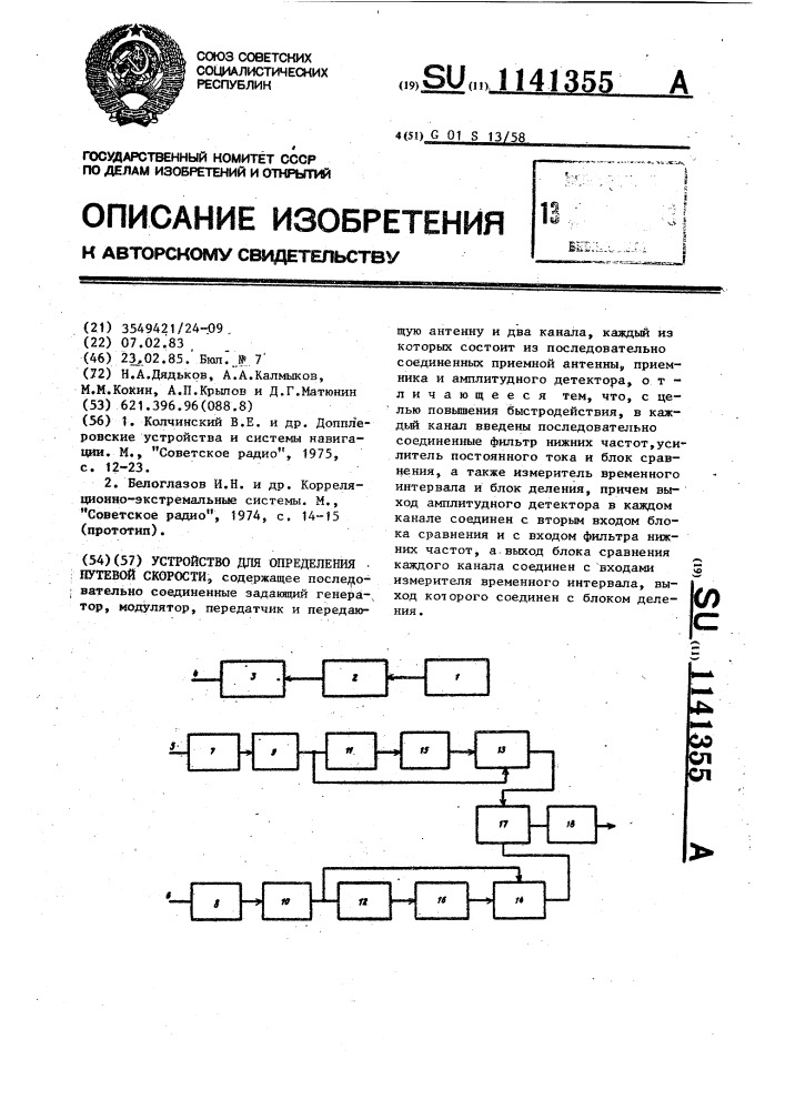 Устройство для определения путевой скорости (патент 1141355)