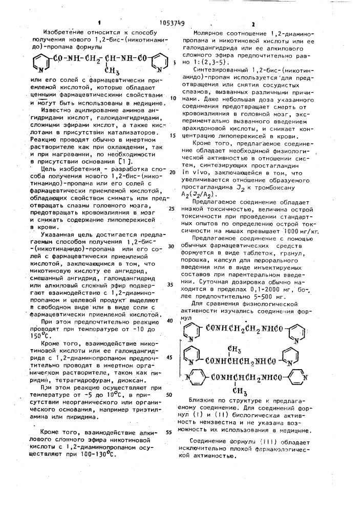 Способ получения 1,2-бис-(никотинамидо)-пропана или его солей с фармацевтически приемлемой кислотой (патент 1053749)