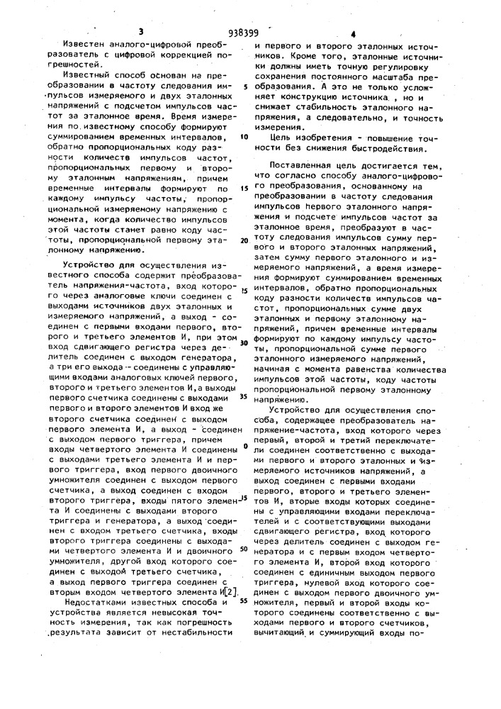 Способ аналого-цифрового преобразования и устройство для его осуществления (патент 938399)