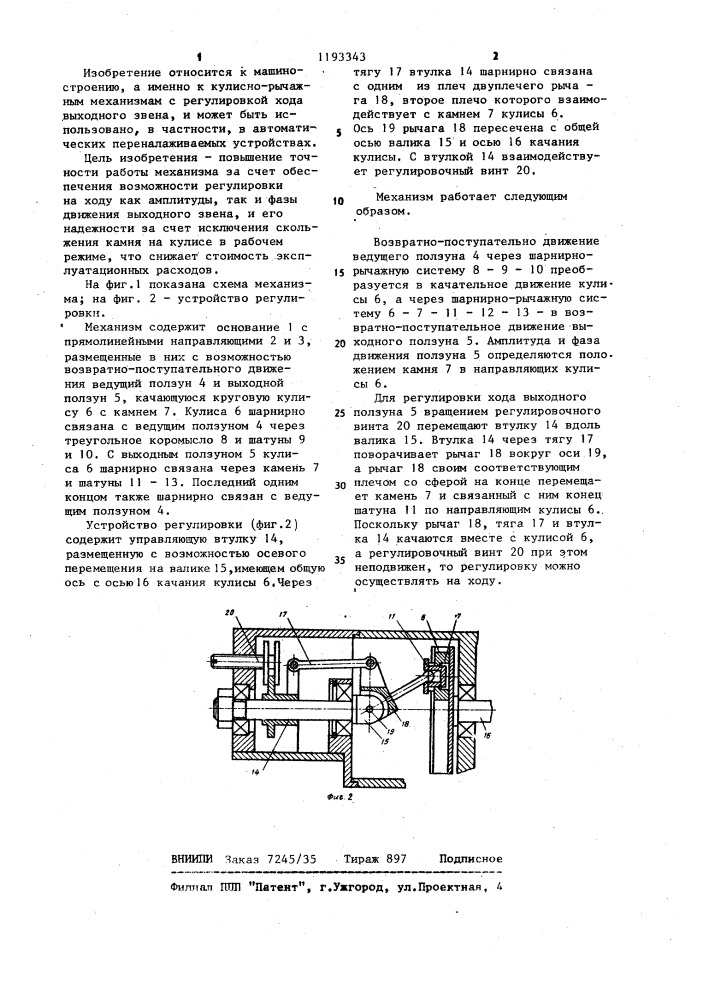 Кулисно-рычажный механизм с регулируемыми на ходу амплитудой и фазой колебаний выходного звена (патент 1193343)