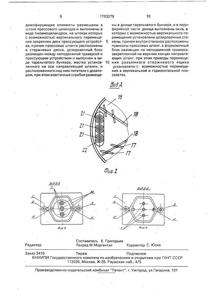Формовочная машина для изготовления стержней (патент 1763079)