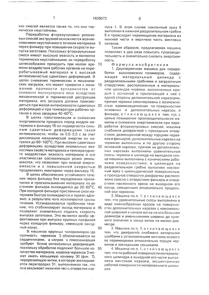 Двухчервячная машина для переработки высоковязких полимеров (патент 1608073)