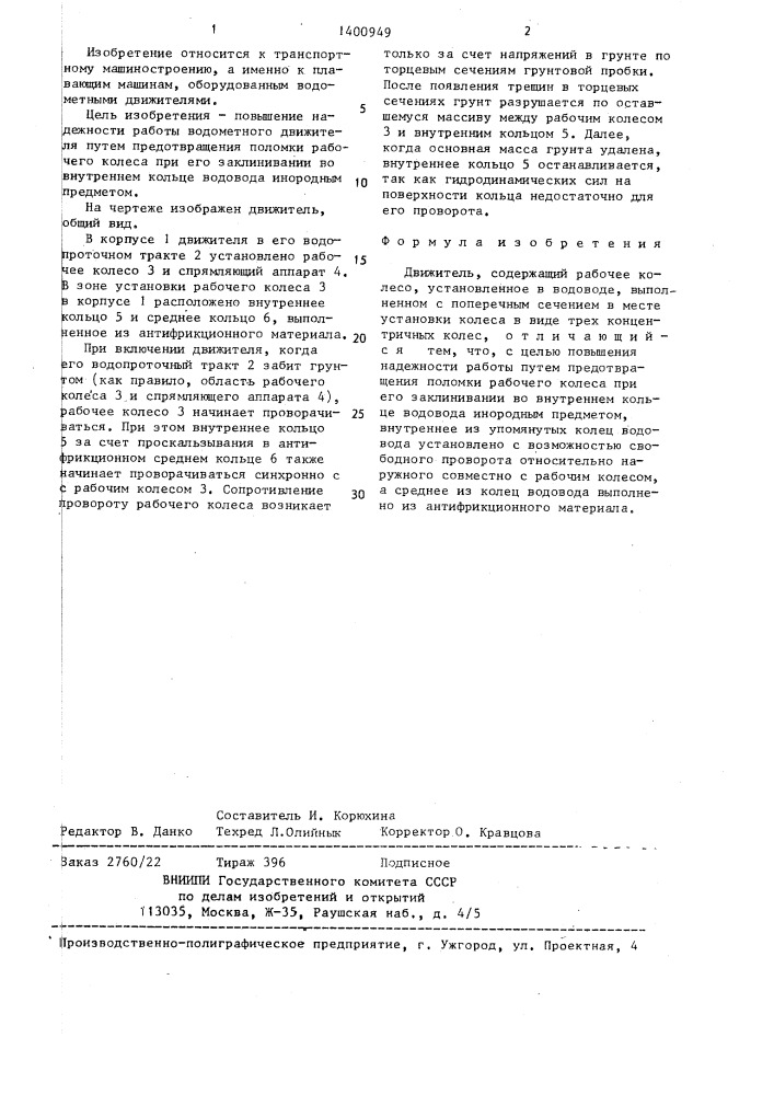 Движитель (патент 1400949)
