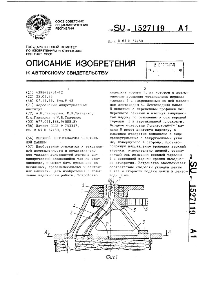 Верхний лентоукладчик текстильной машины (патент 1527119)