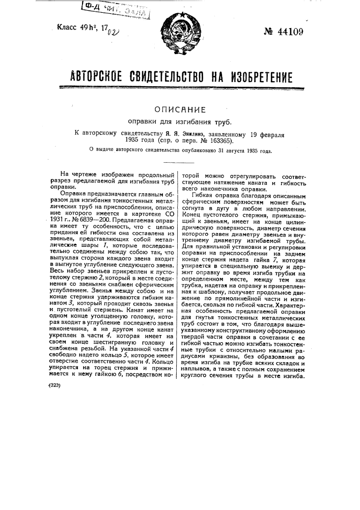 Оправки для изгибания труб (патент 44109)