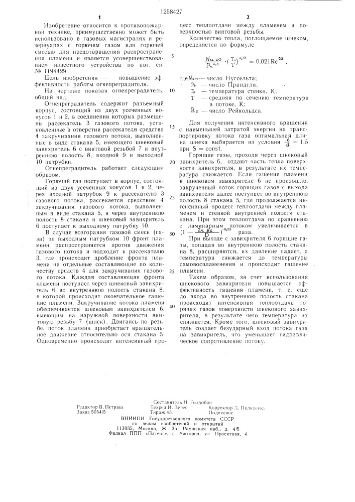 Огнепреградитель (патент 1258427)