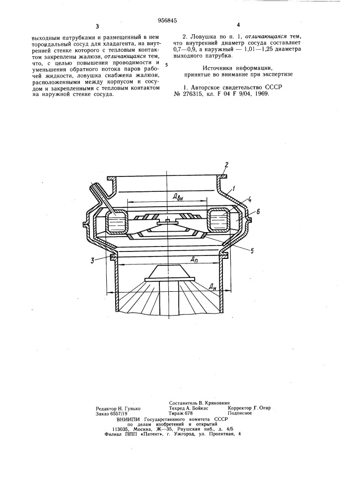 Охлаждаемая высоковакуумная ловушка (патент 956845)