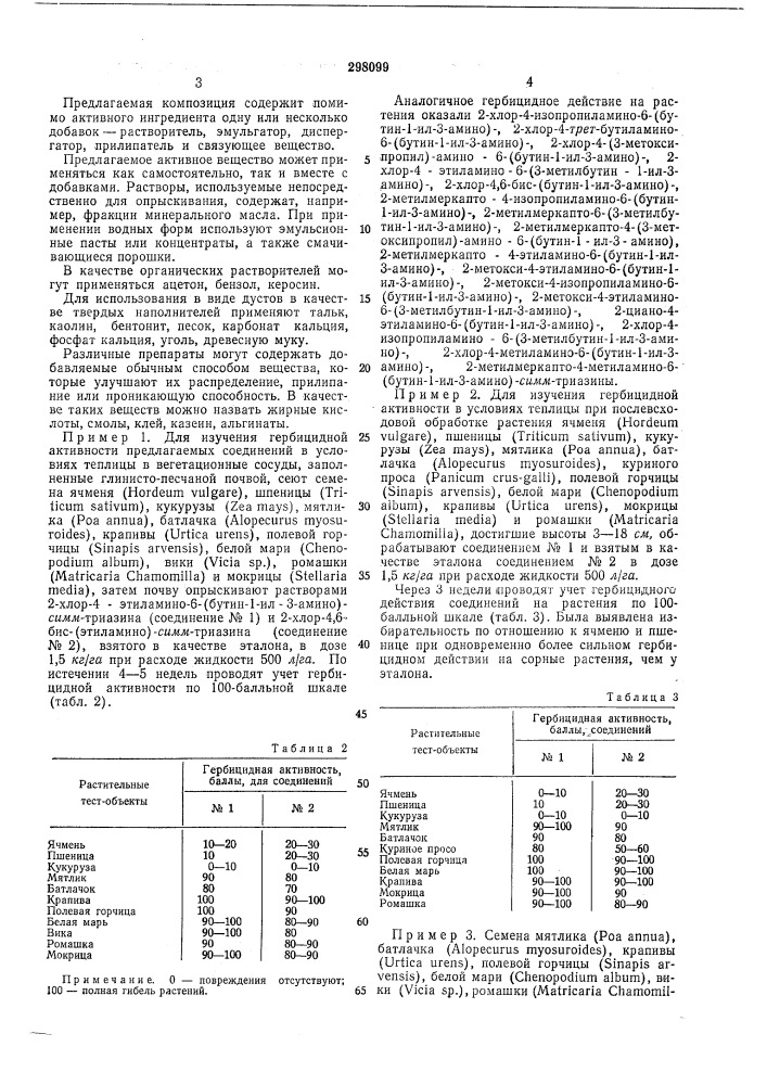 Гербицидная композициявсесоюзна''mmm-jm^i^^:-.,биб.пио1тн.а (патент 298099)