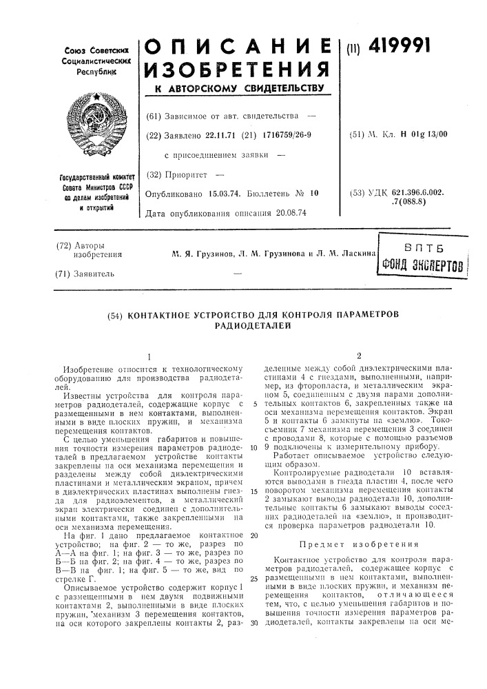 Контактное устройство для контроля параметроврадиодеталей (патент 419991)