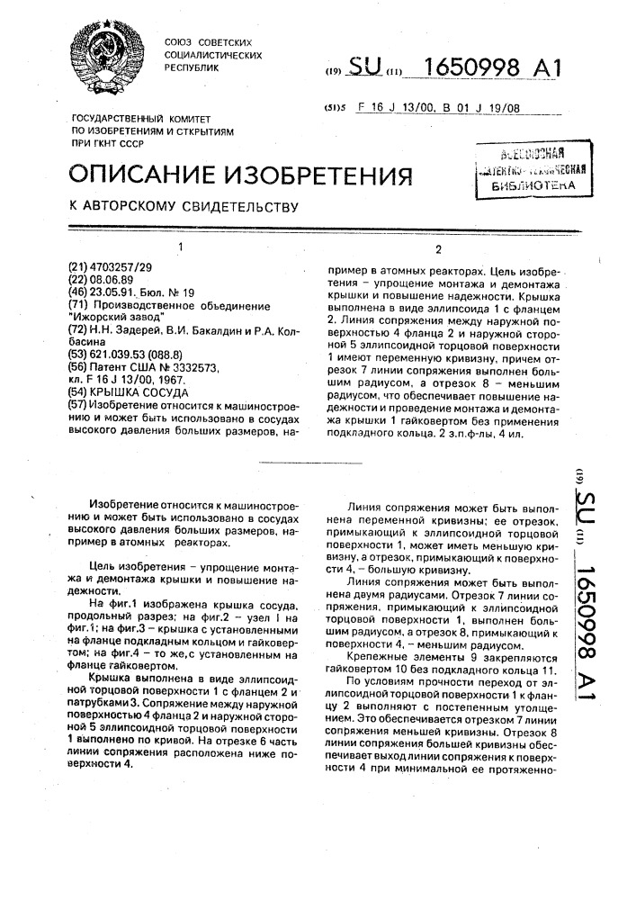 Крышка сосуда (патент 1650998)