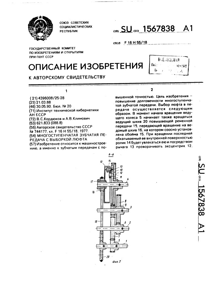 Многоступенчатая зубчатая передача с выборкой люфта (патент 1567838)