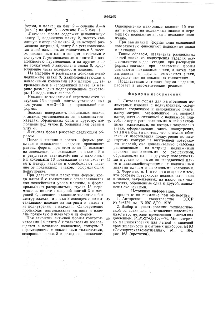 Литьевая форма для изготовленияполимерных изделий c поднутрением (патент 844345)