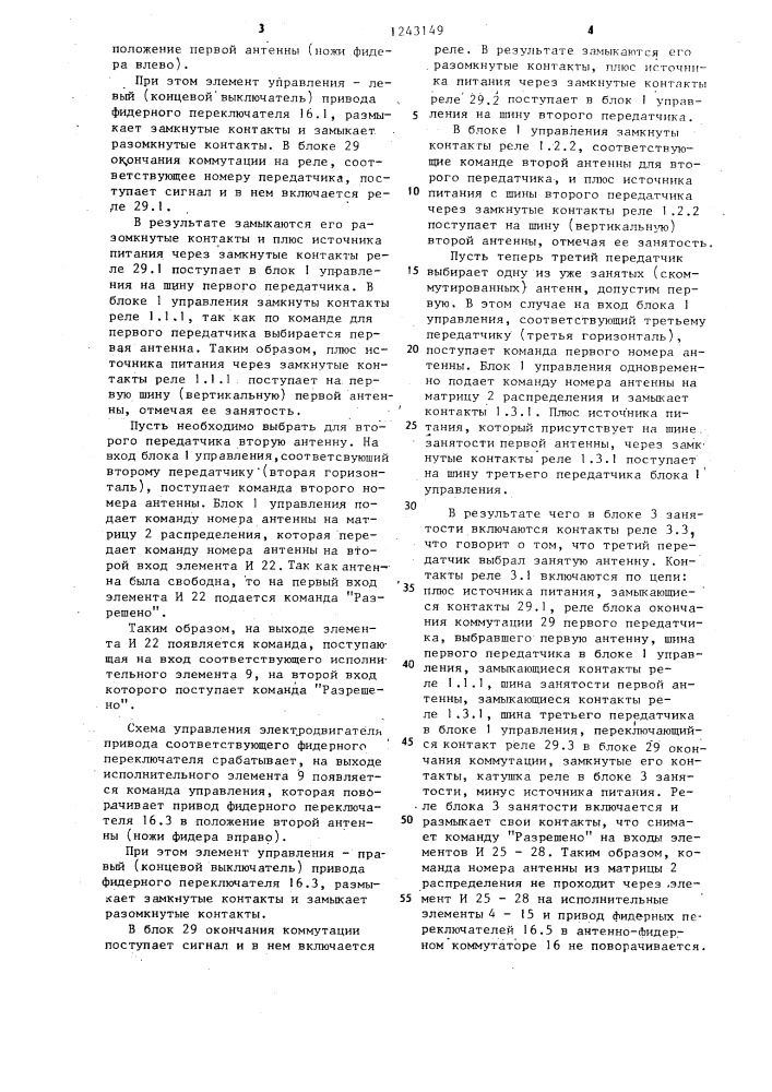 Устройство управления антенно-фидерным коммутатором (патент 1243149)