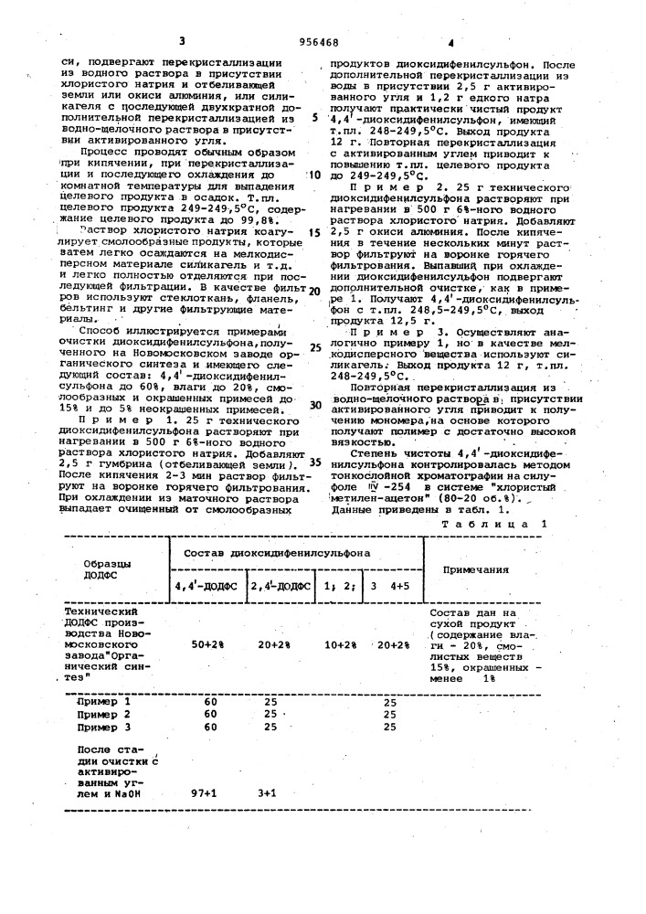 Способ очистки диоксидифенилсульфона (патент 956468)