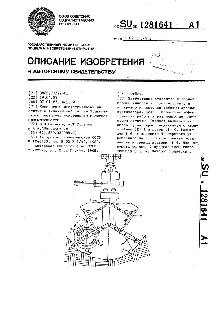 Грейфер (патент 1281641)