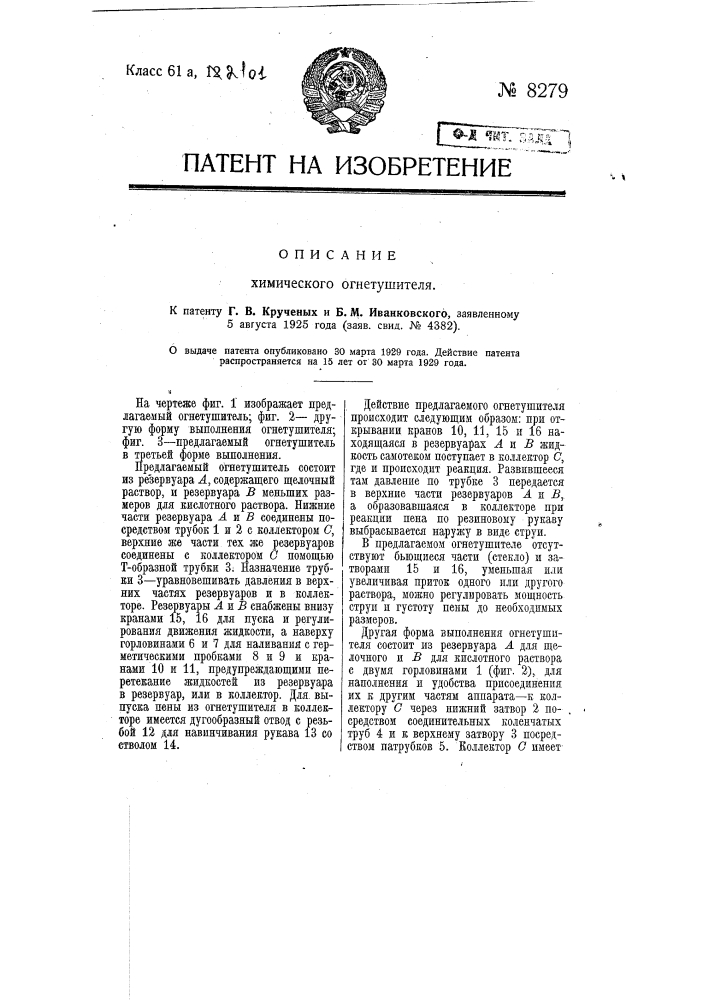 Химический огнетушитель (патент 8279)