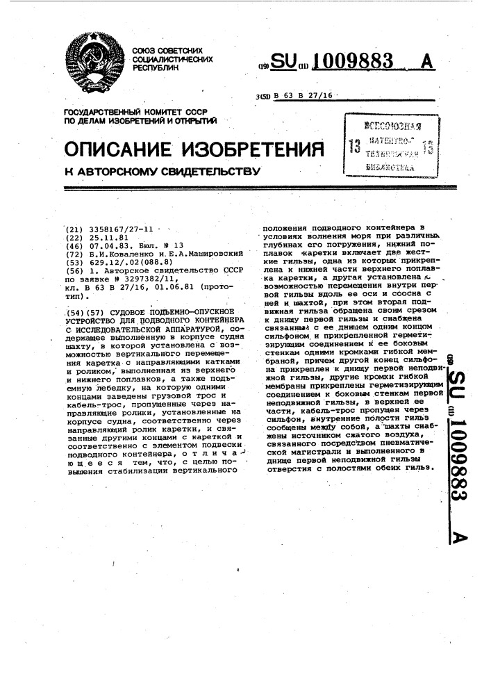Судовое подъемно-опускное устройство для подводного контейнера с исследовательской аппаратурой (патент 1009883)