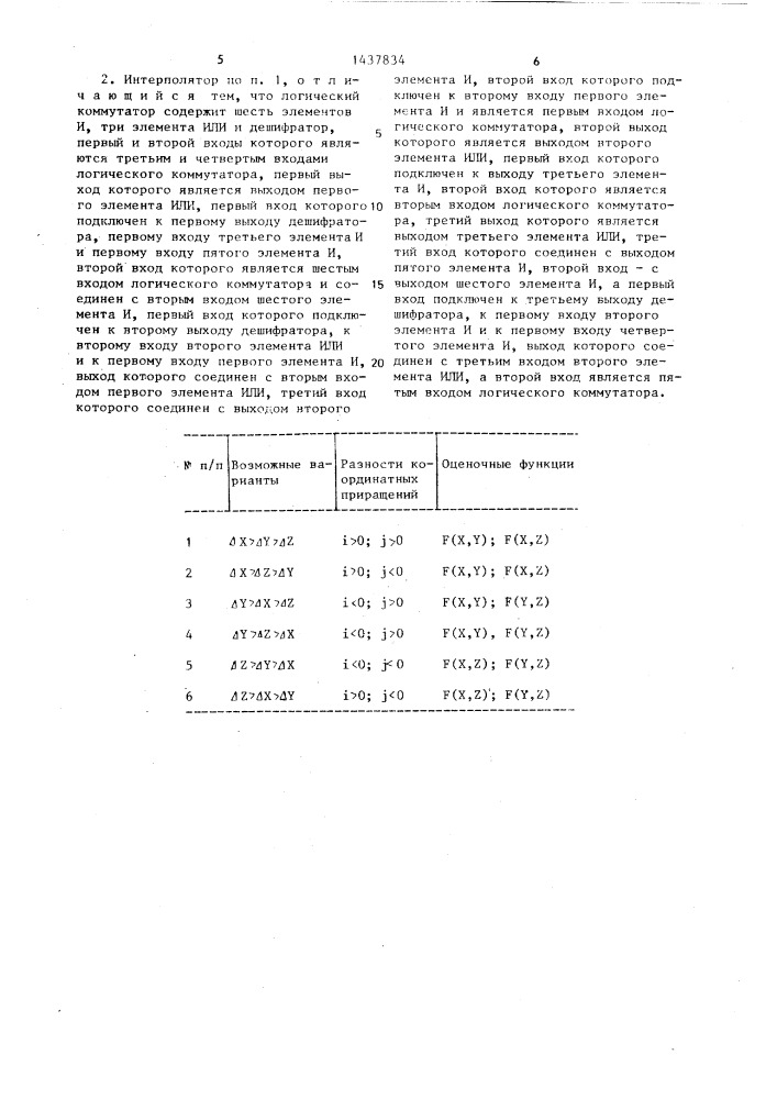 Трехкоординатный линейный интерполятор (патент 1437834)