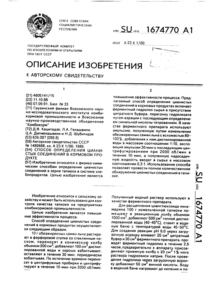 Способ определения цианистых соединений в кормовом продукте (патент 1674770)