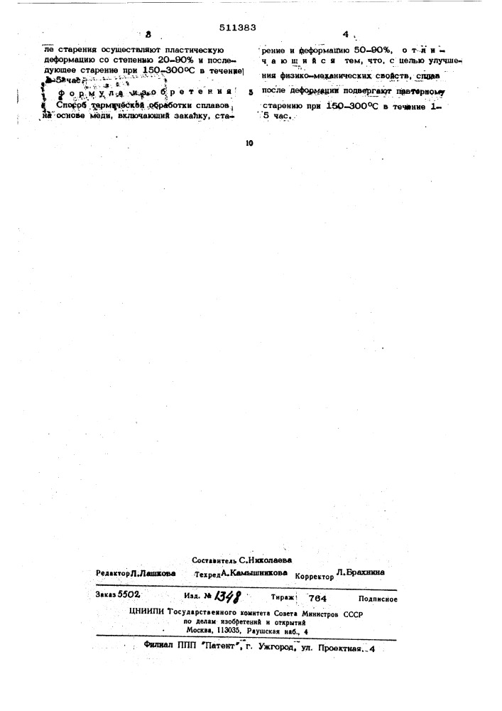 Способ термической обработки сплавов на основе меди (патент 511383)