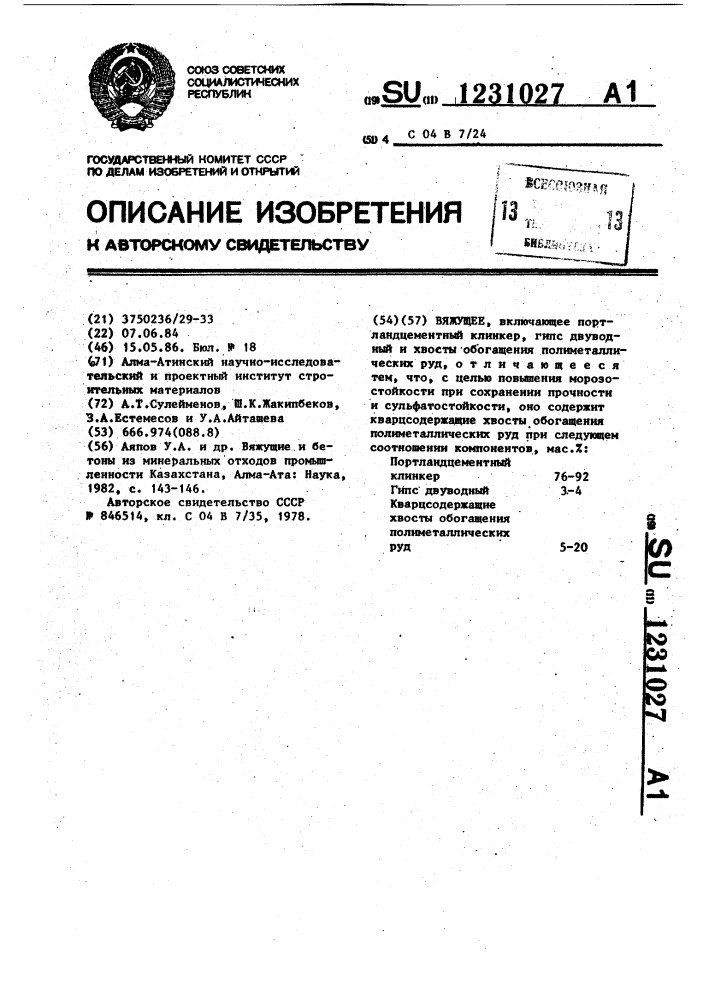 Вяжущее (патент 1231027)