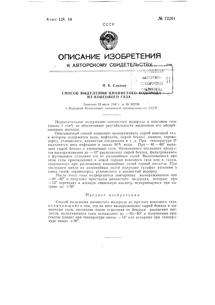 Способ выделения цианистого водорода из коксового газа (патент 72201)