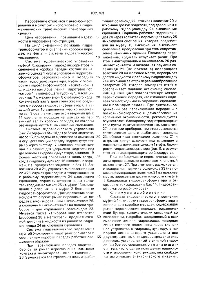 Система гидравлического управления муфтой блокировки гидротрансформатора и сцеплением коробки передач (патент 1685763)