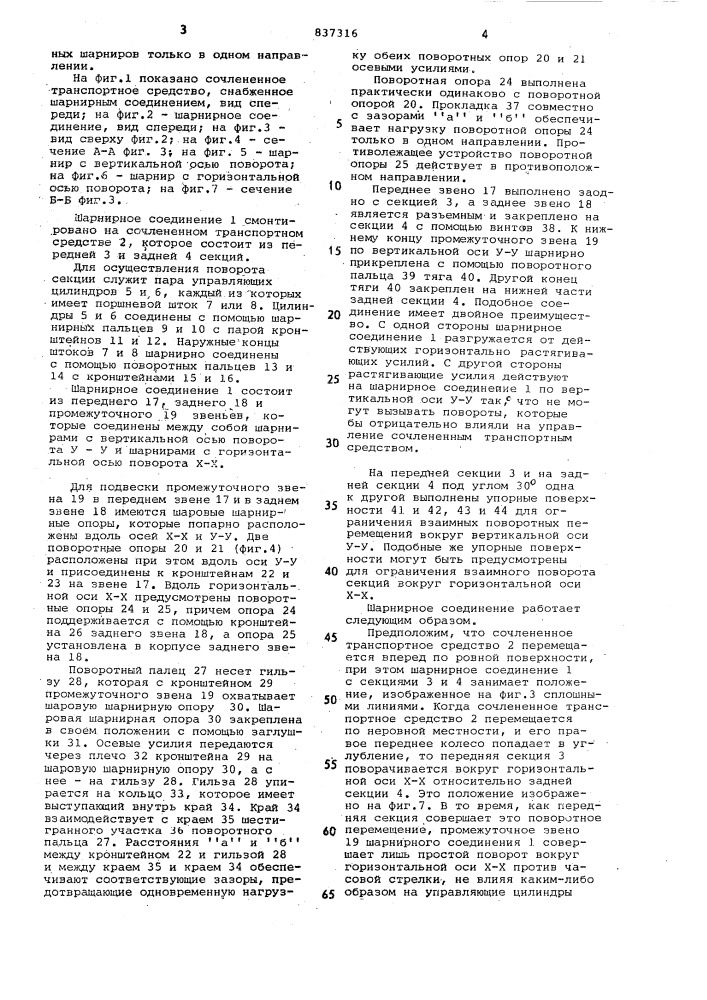 Шарнирное соединение для сочлененноготранспортного средства (патент 837316)