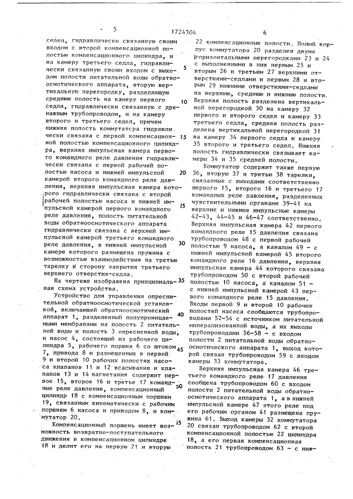 Устройство для управления опреснительной обратноосмотической установкой (патент 1724304)