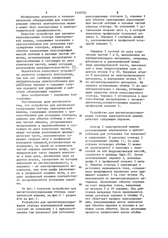 Устройство для магнитокапсулирования статора электрической машины (патент 1150705)