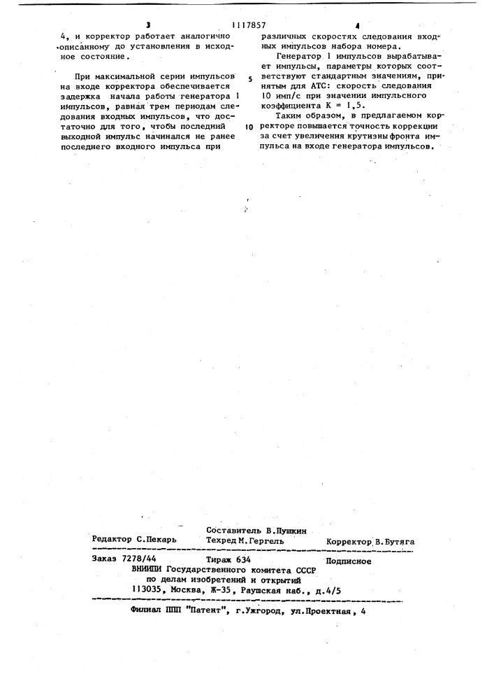 Корректор импульсов набора номера (патент 1117857)