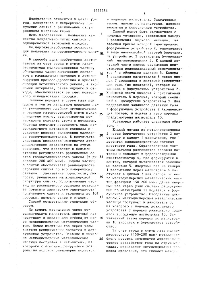 Способ получения непрерывно-литого слитка и установка для его осуществления (патент 1435384)
