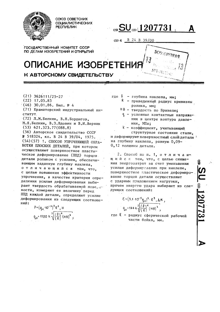 Способ упрочняющей обработки плоских деталей (патент 1207731)