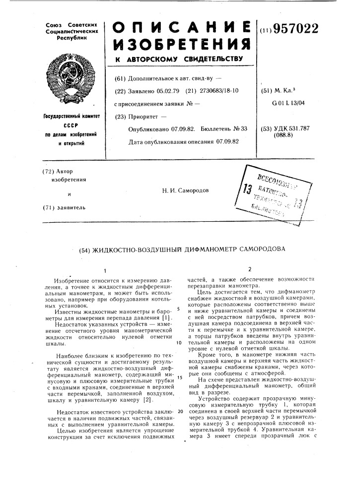 Жидкостно-воздушный дифманометр самородова (патент 957022)