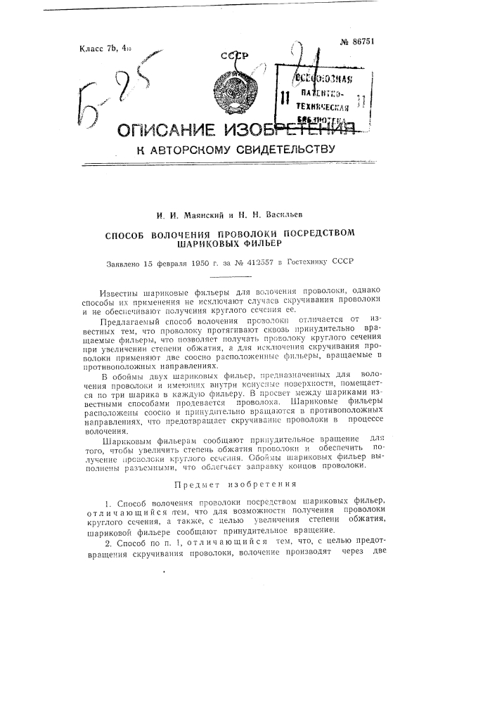 Способ волочения проволоки посредством шариковых фильер (патент 86751)