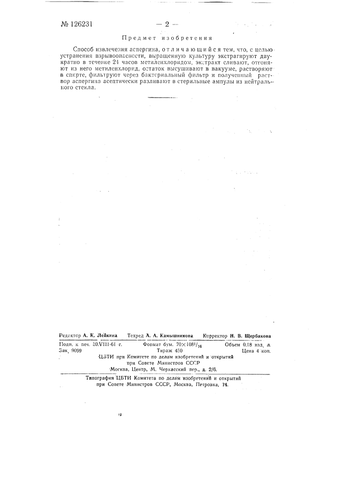 Патент ссср  126231 (патент 126231)