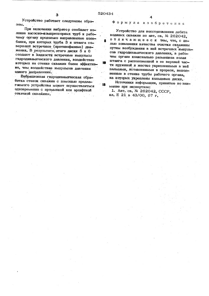 Устройство для восстановления дебита водяных скважин (патент 520434)