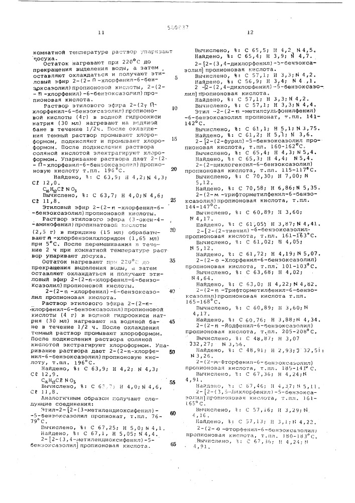 Способ получения 5-или 6-бензоксазоловой кислоты или ее солей (патент 580837)