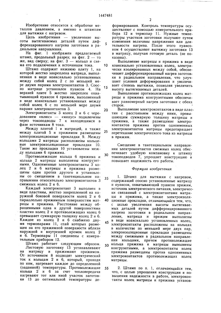 Штамп для вытяжки с нагревом (патент 1447481)