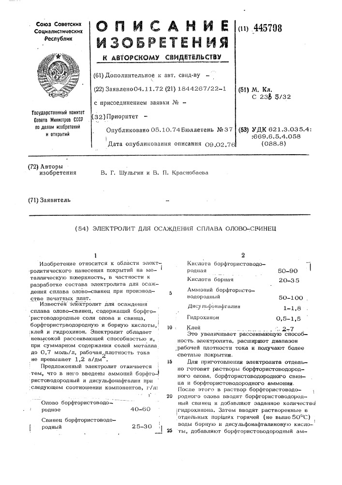 Электролит для осаждения сплава олово-свинец (патент 445708)