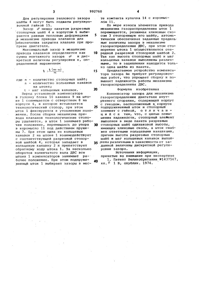 Компенсатор зазора кадушина (патент 992760)