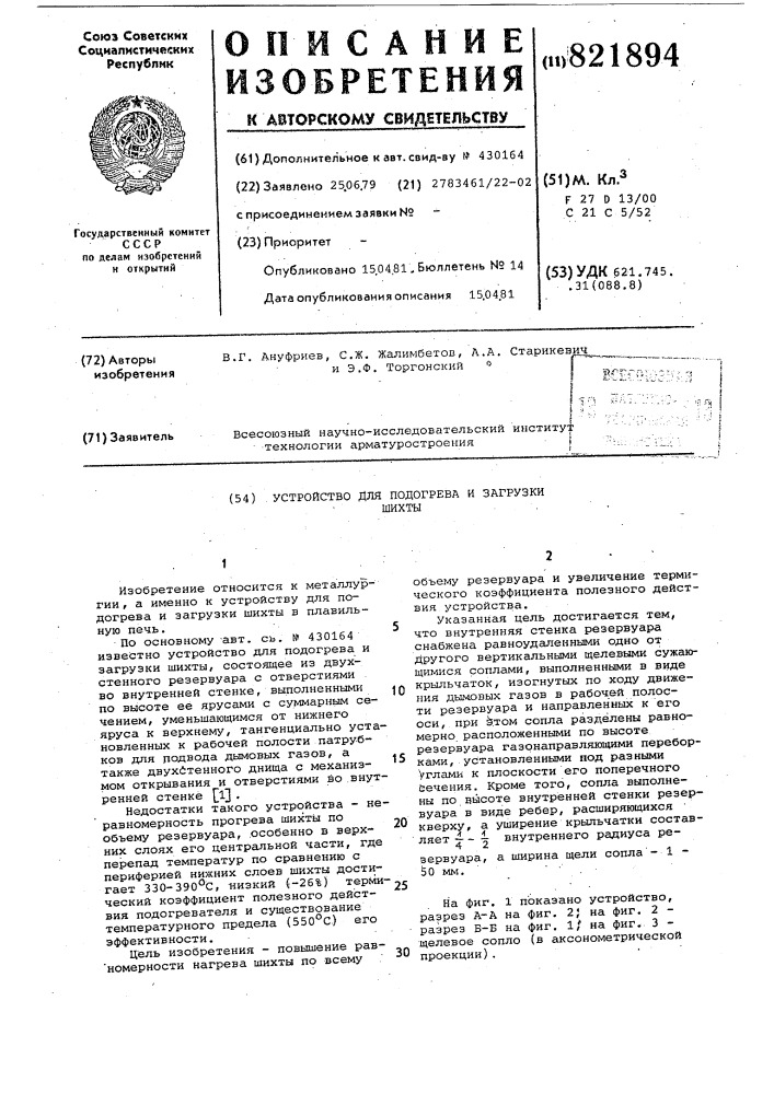 Устройство для подогрева и загрузкишихты (патент 821894)