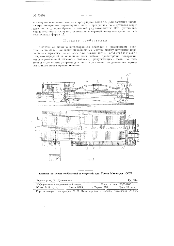 Сплоточная машина (патент 70898)