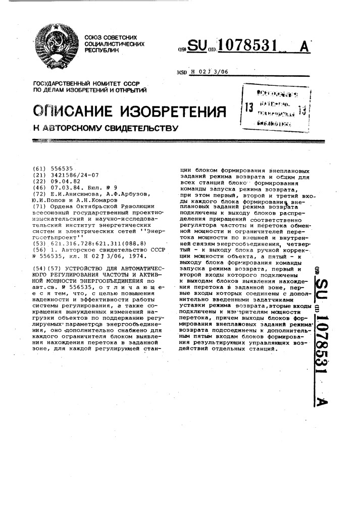 Устройство для автоматического регулирования частоты и активной мощности энергообъединения (патент 1078531)