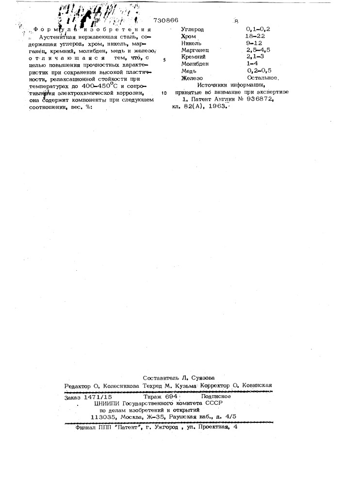 Аустенитная нержавеющая сталь (патент 730866)