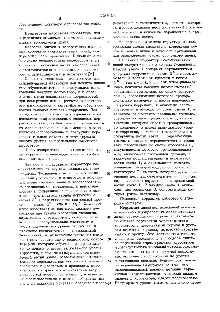 Пассивный корректор соединительных линий (патент 536604)